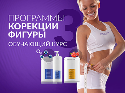 Обучающий курс для косметологов и массажистов "ITALIAN BODY CONTOURING: Озонированные обертывания и антицеллюлитные методики для специалистов по телу от бренда BEAUTY SPA"